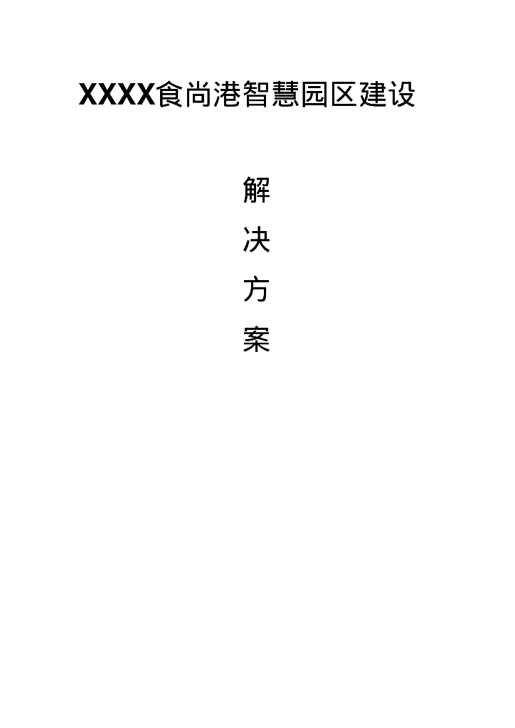 智慧园区建设解决方案