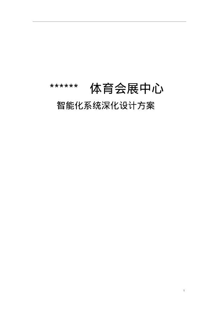 大型标准化体育场馆弱电智能化系统设计方案