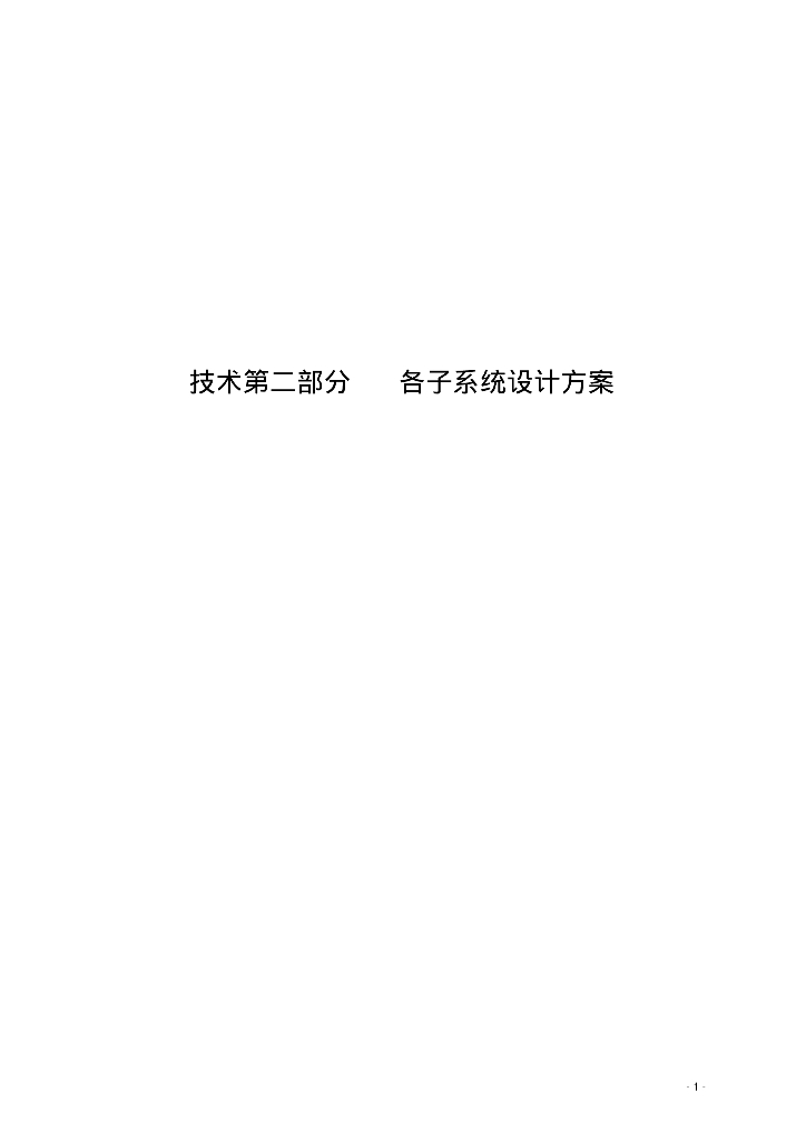 5A级写字办公楼弱电智能化施工设计技术方案