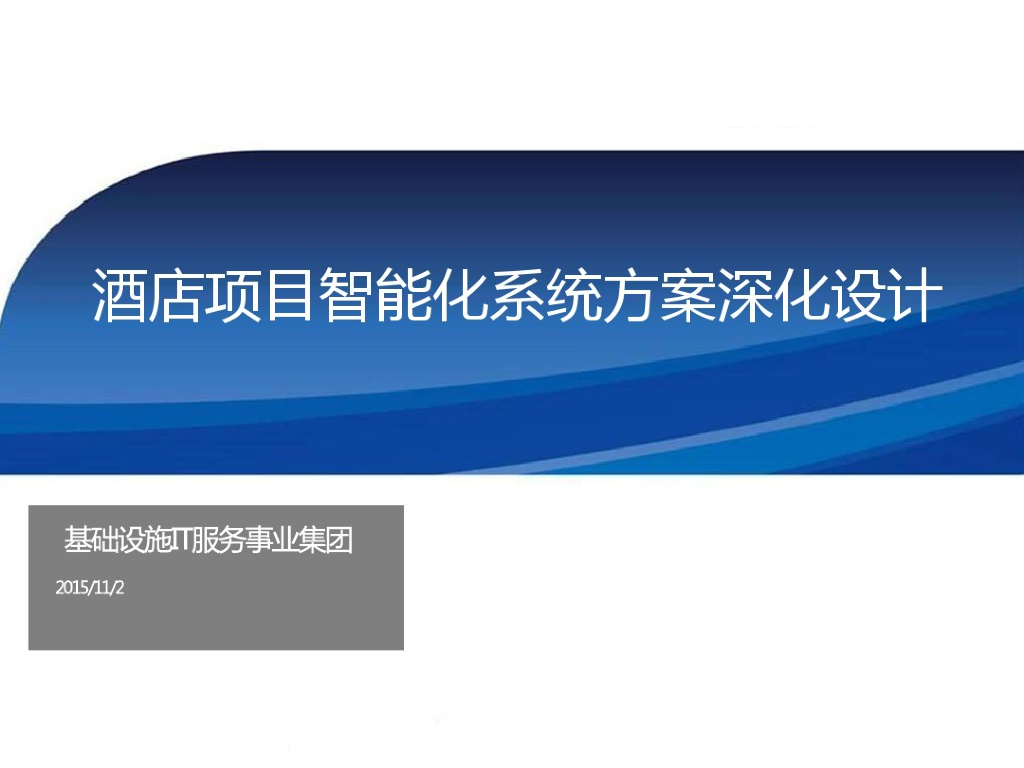 酒店项目智能化系统设计方案（2018详尽版）