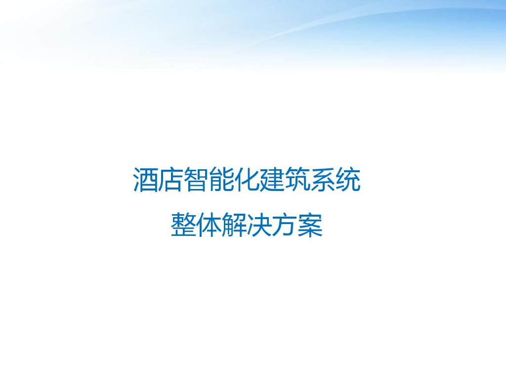 酒店智能化弱电系统整体解决方案