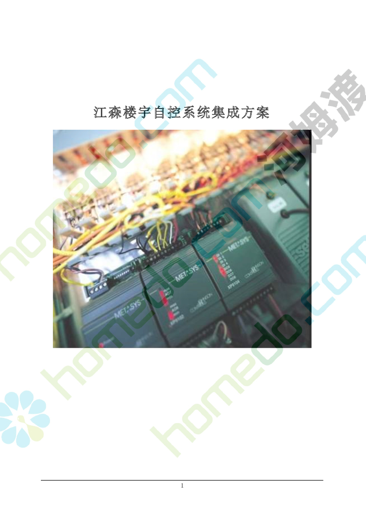 智能楼宇自控系统集成方案  21页