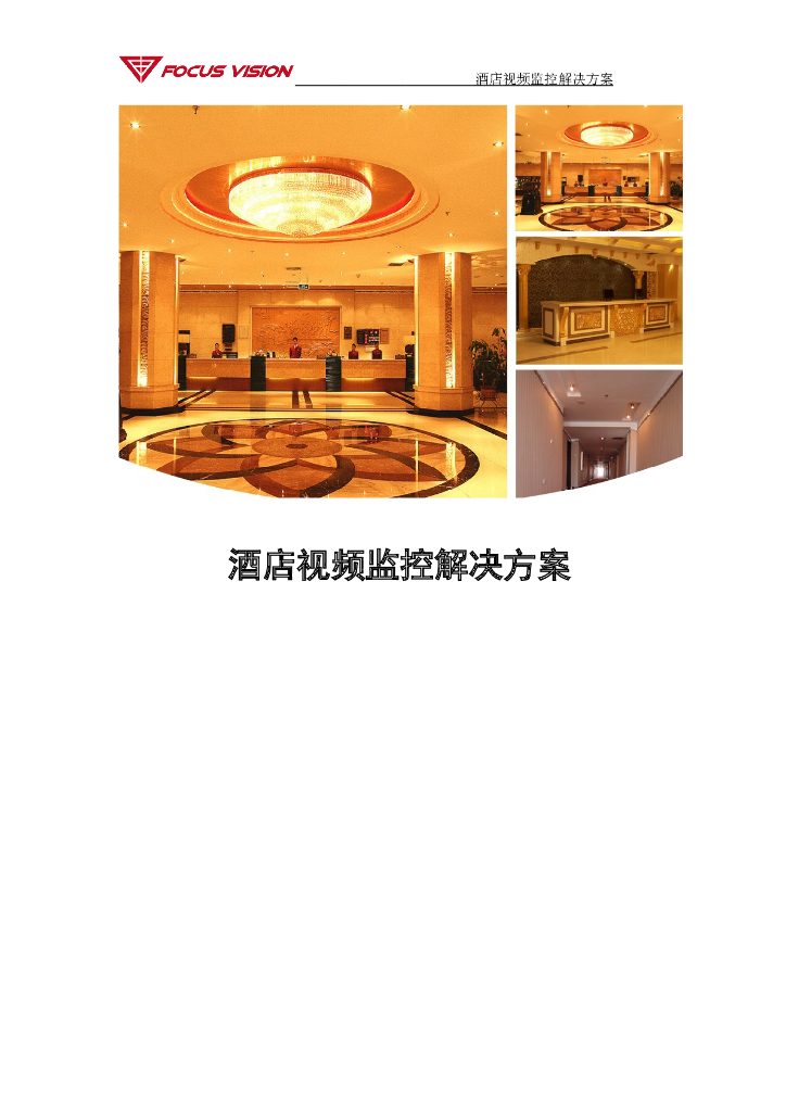 酒店视频监控解决方案