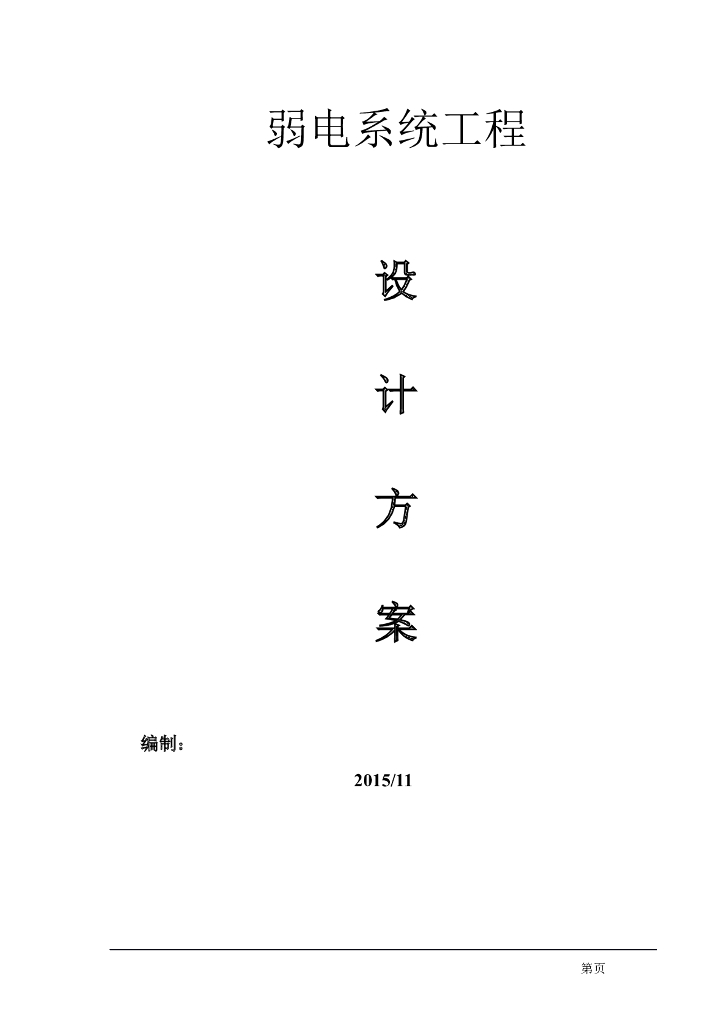 厂房弱电系统工程设计方案