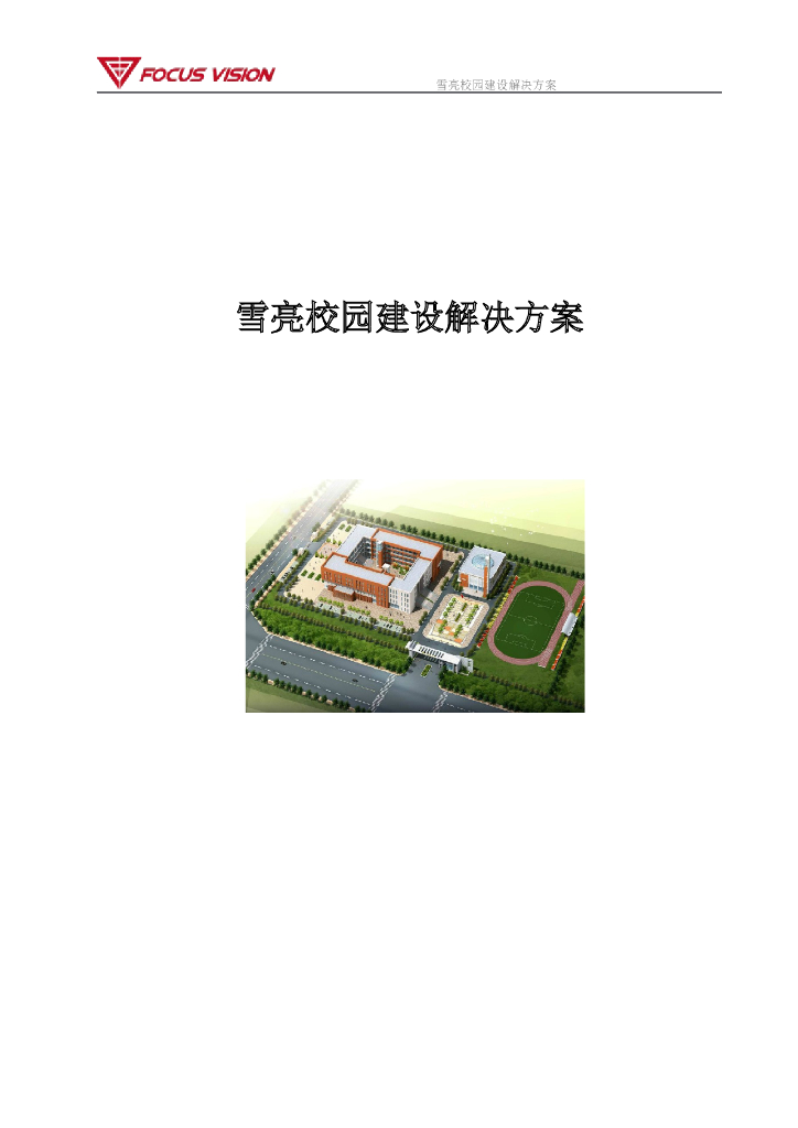 校园建设智能化弱电系统解决方案