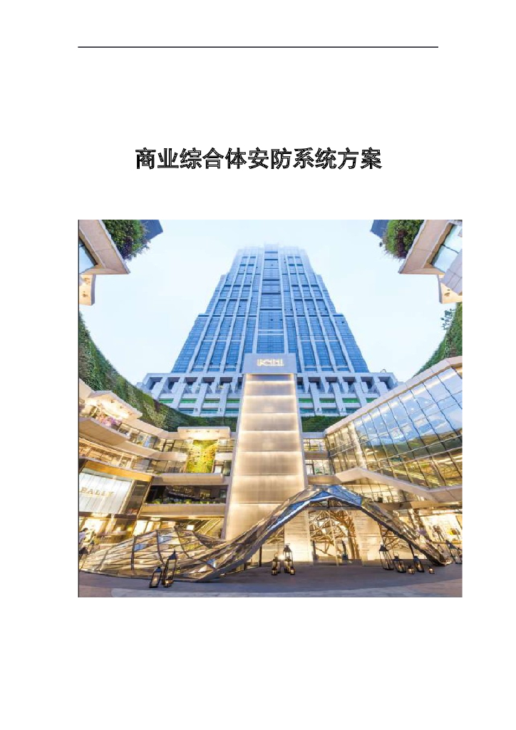 商业综合体安防系统方案
