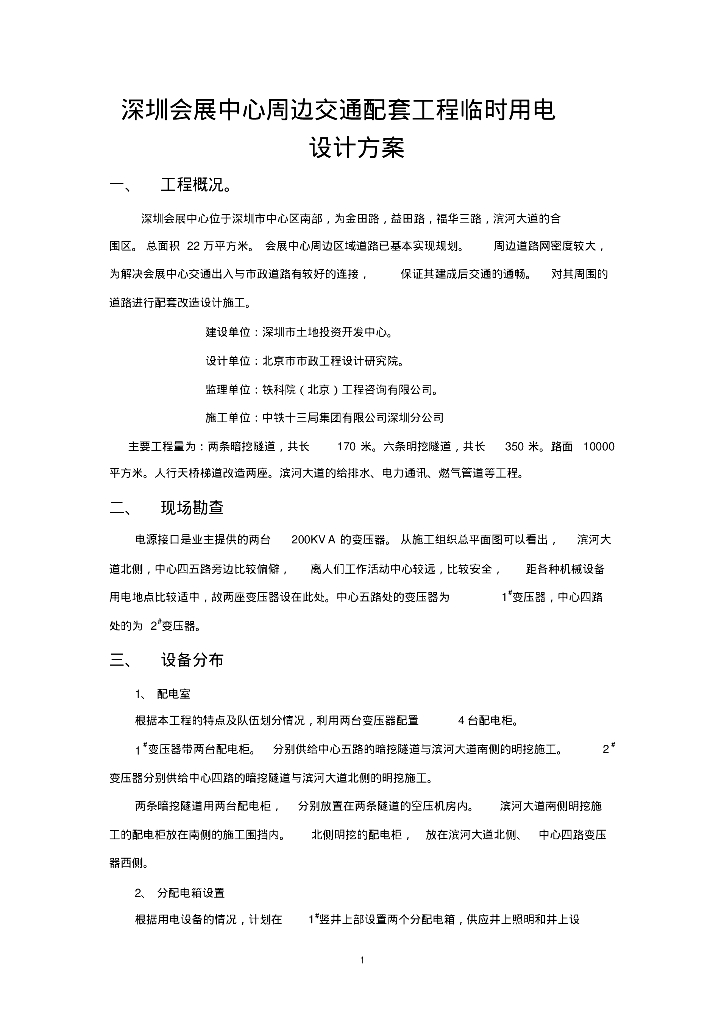 深圳会展中心周边交通配套工程临时用电设计方案