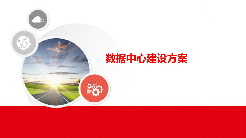 数据中心建设方案