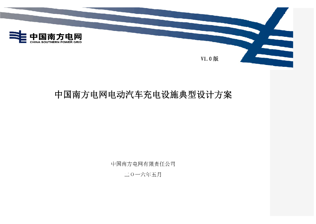 中国南方电网电动汽车充电设施典型设计方案