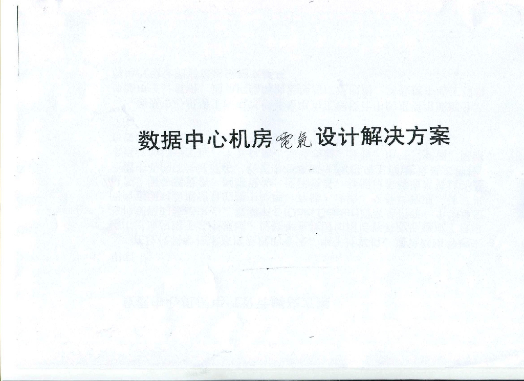 数据中心机房电气设计解决方案