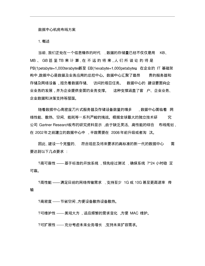 数据中心机房布线方案