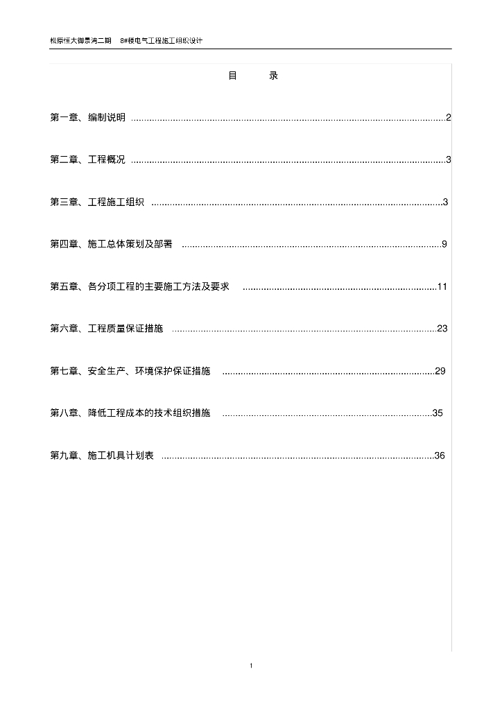 建筑电气施工组织设计