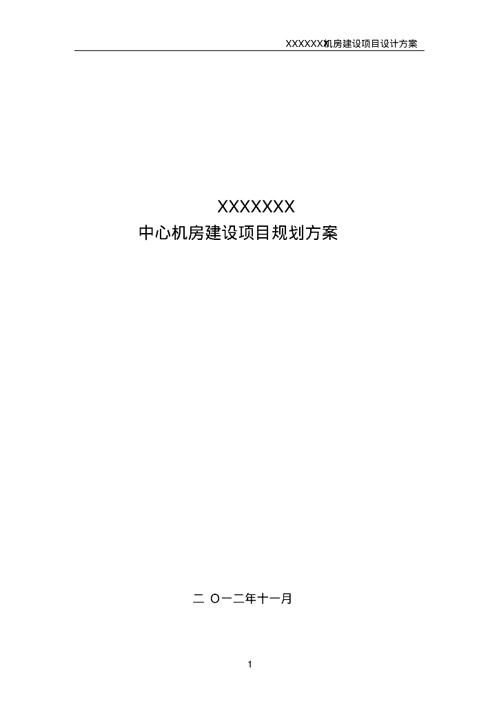 大型数据中心机房规划方案