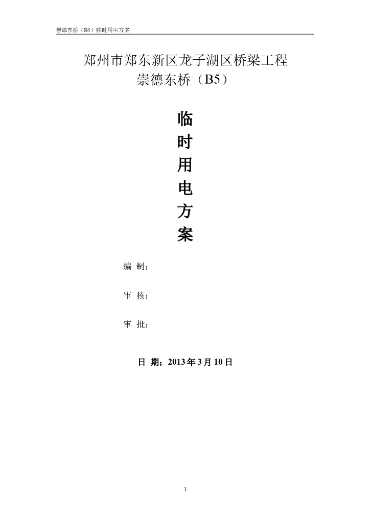 桥梁工程临时用电施工方案