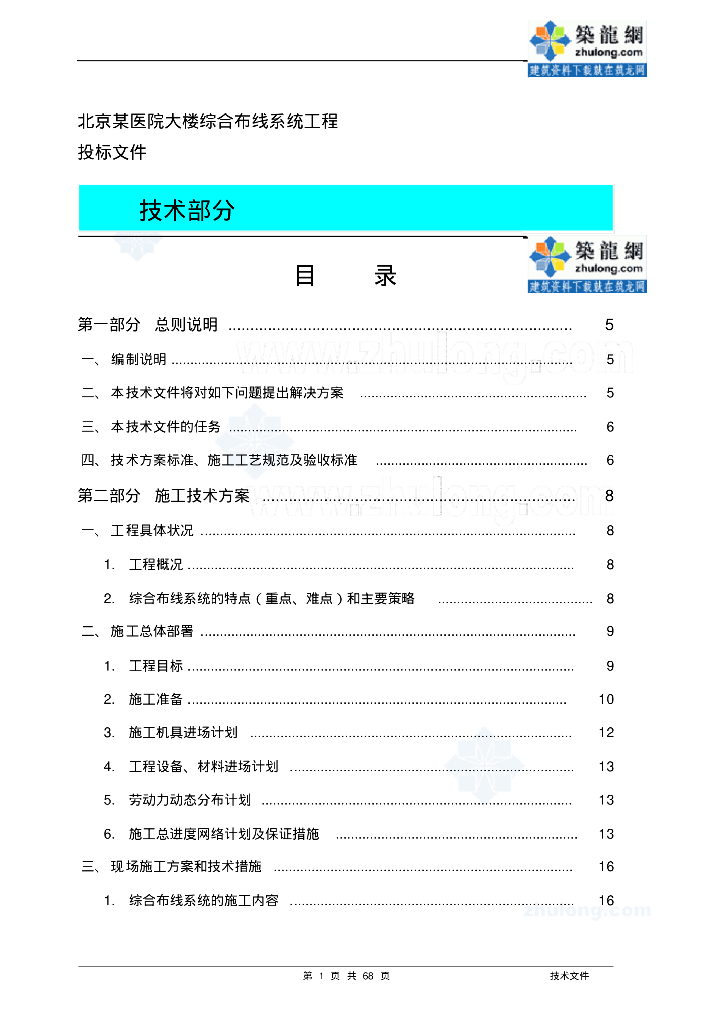 北京某医院大楼综合布线系统电气施工组织设计