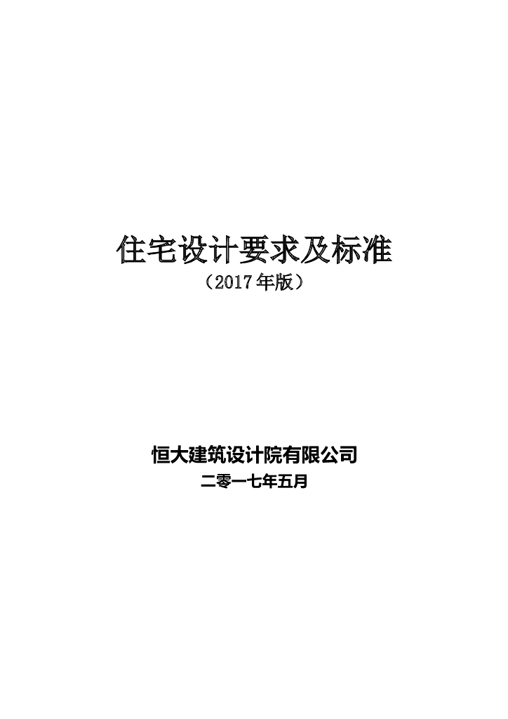 知名地产公司住宅设计要求及标准