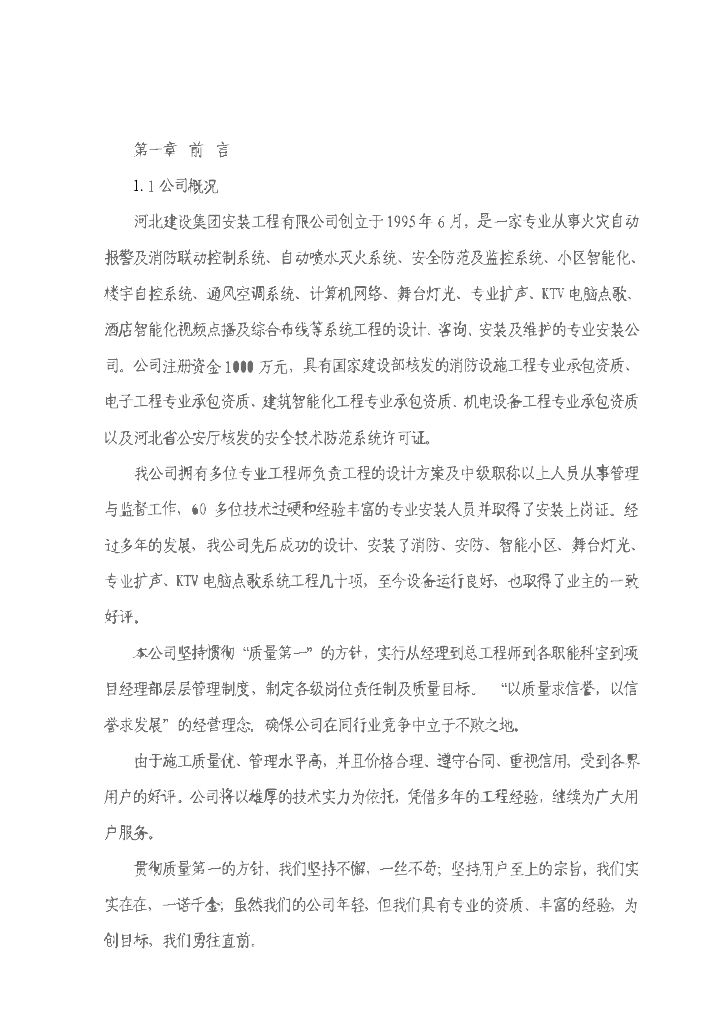 河北高层消防系统工程施工组织设计方案