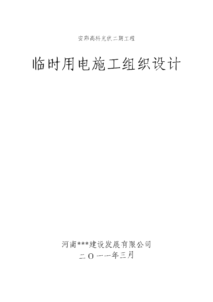 河南光伏工程临时用电施工组织设计