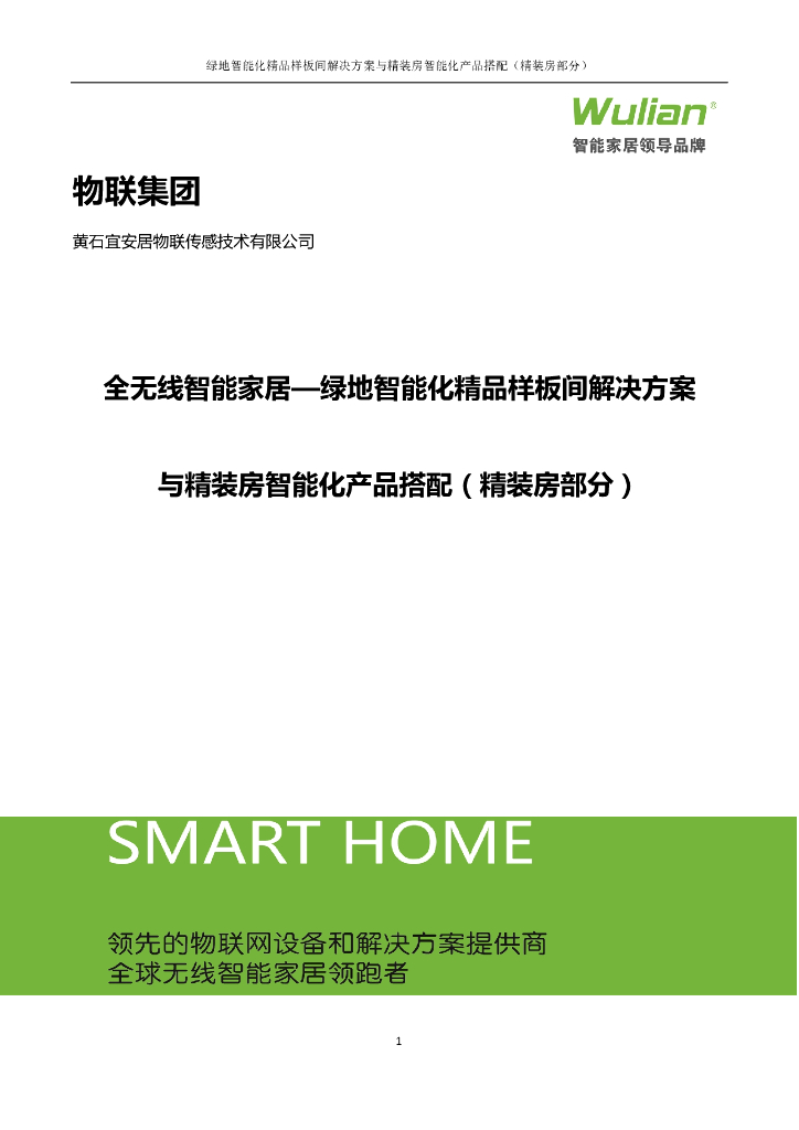 [南京]物联弱电智能化精品样板间解决方案内部资料
