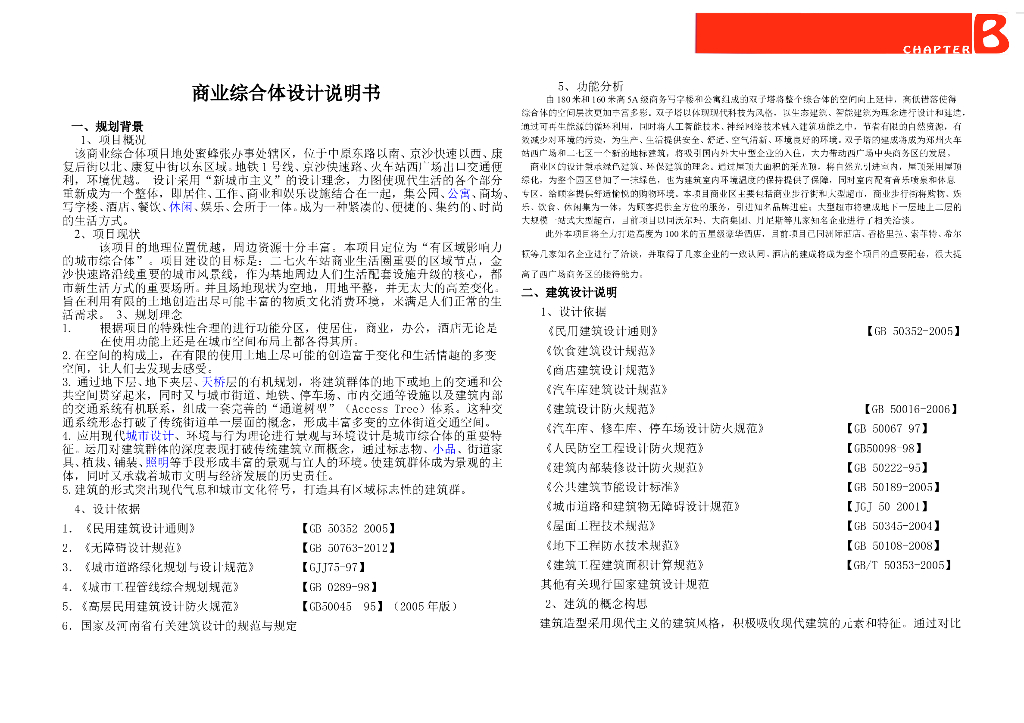 商业综合体设计说明书