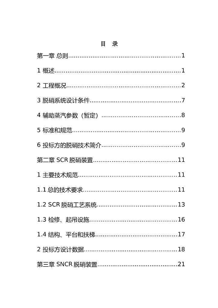 XXXXX热电联产动力车间锅炉设备脱硝系统投标技术方案