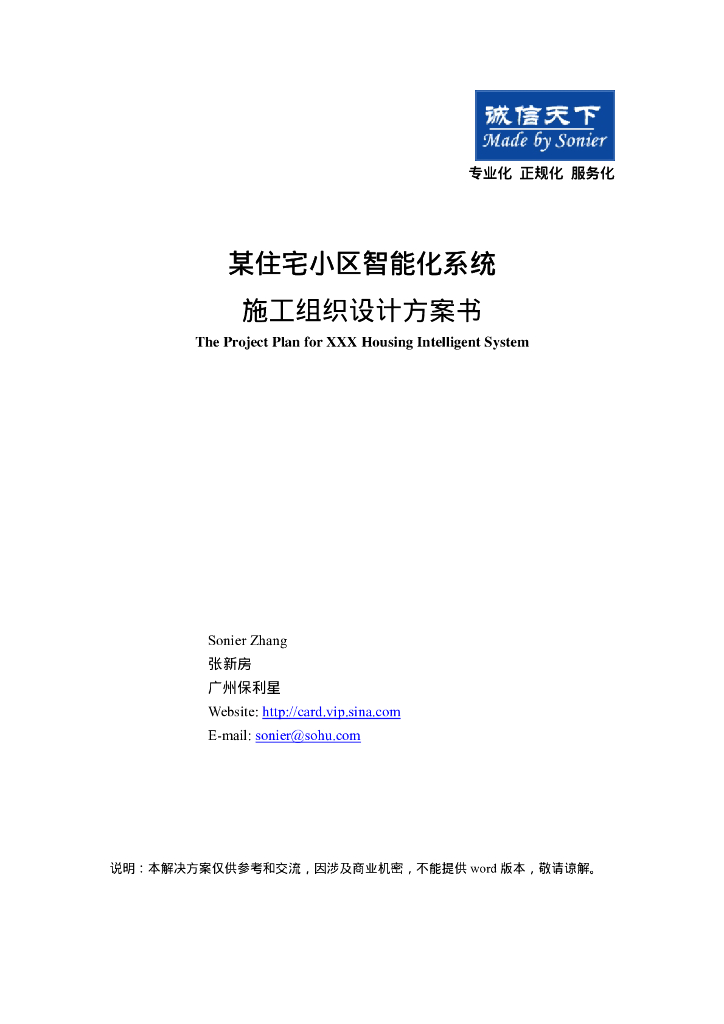 住宅智能化系统施工组织设计方案