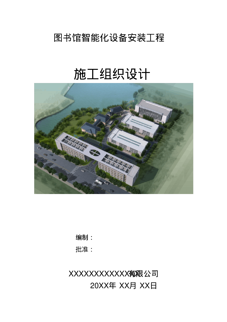 安徽某图书馆智能化设备安装施工方案