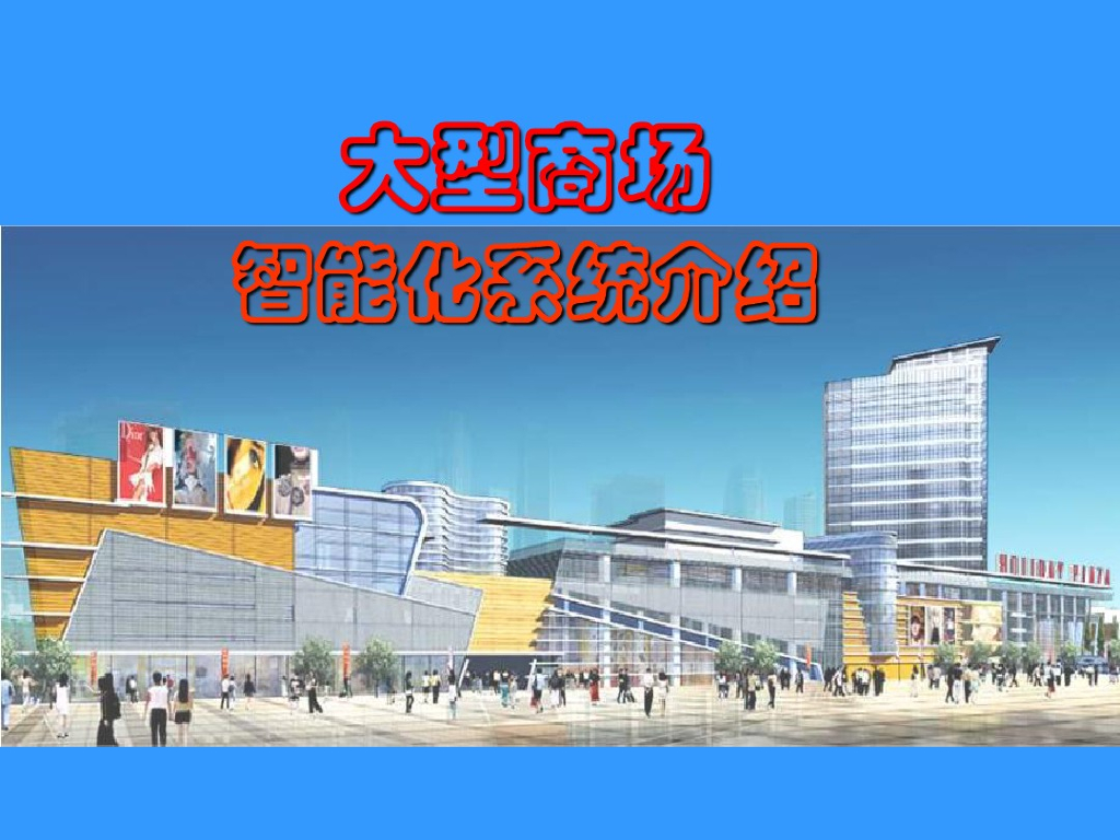 综合商场智能化系统设计介绍