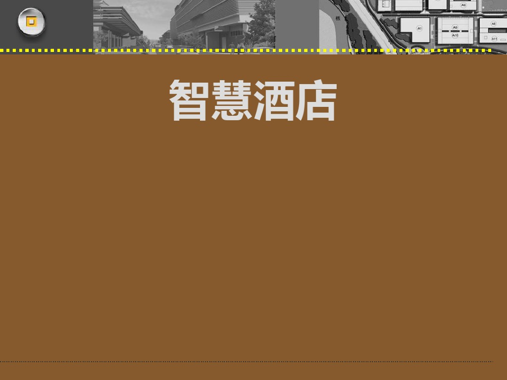 酒店智能化系统简介