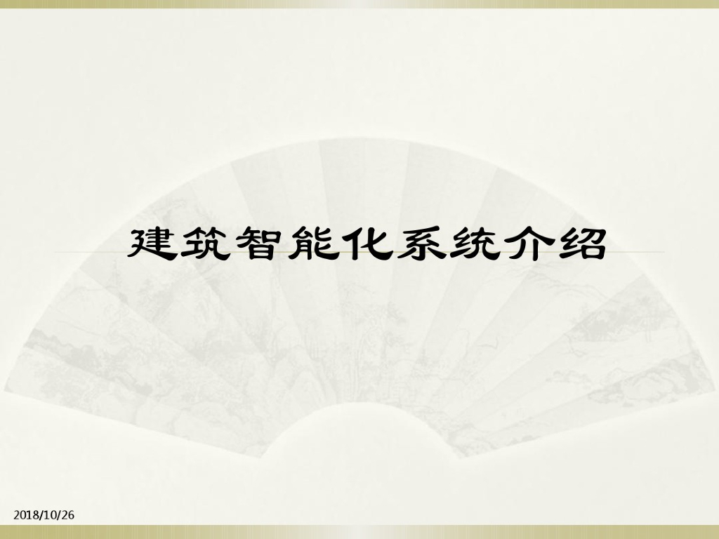 弱电智能化系统基础讲义培训