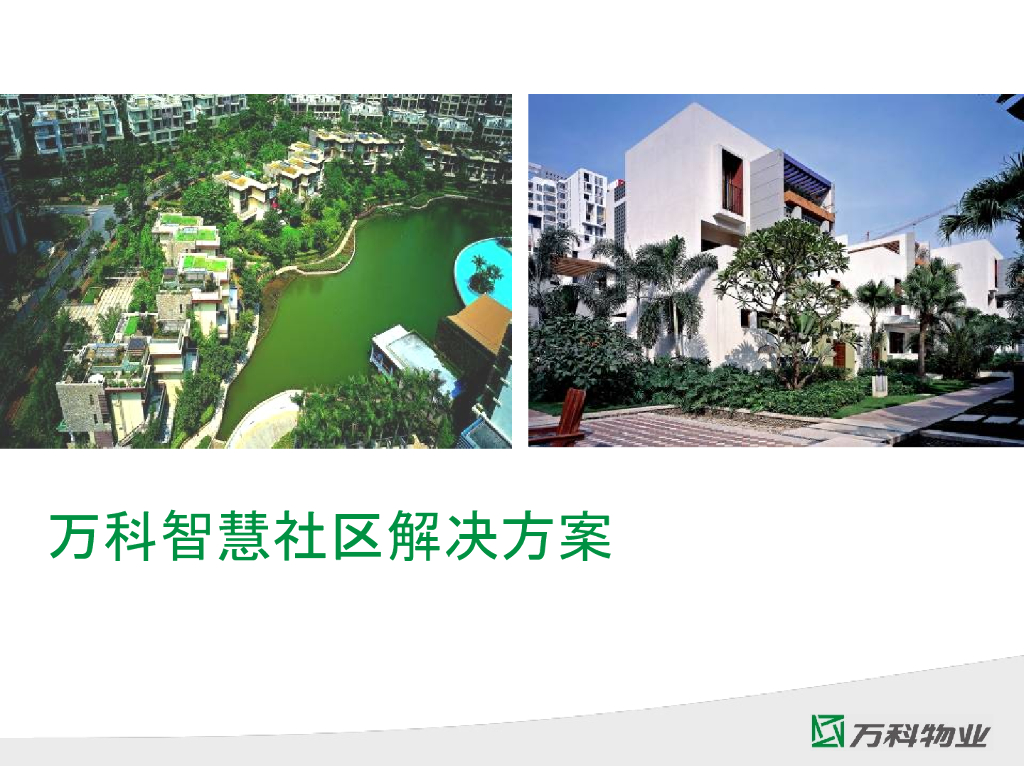 知名地产丨智慧社区解决方案