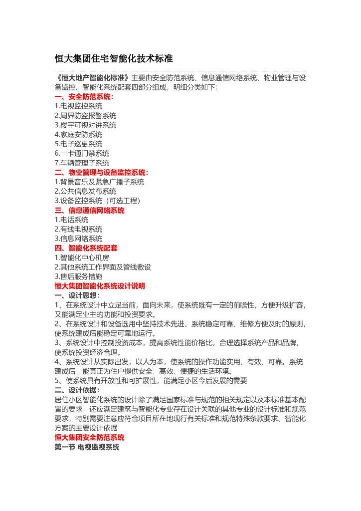 知名地产丨住宅弱电智能化技术标准