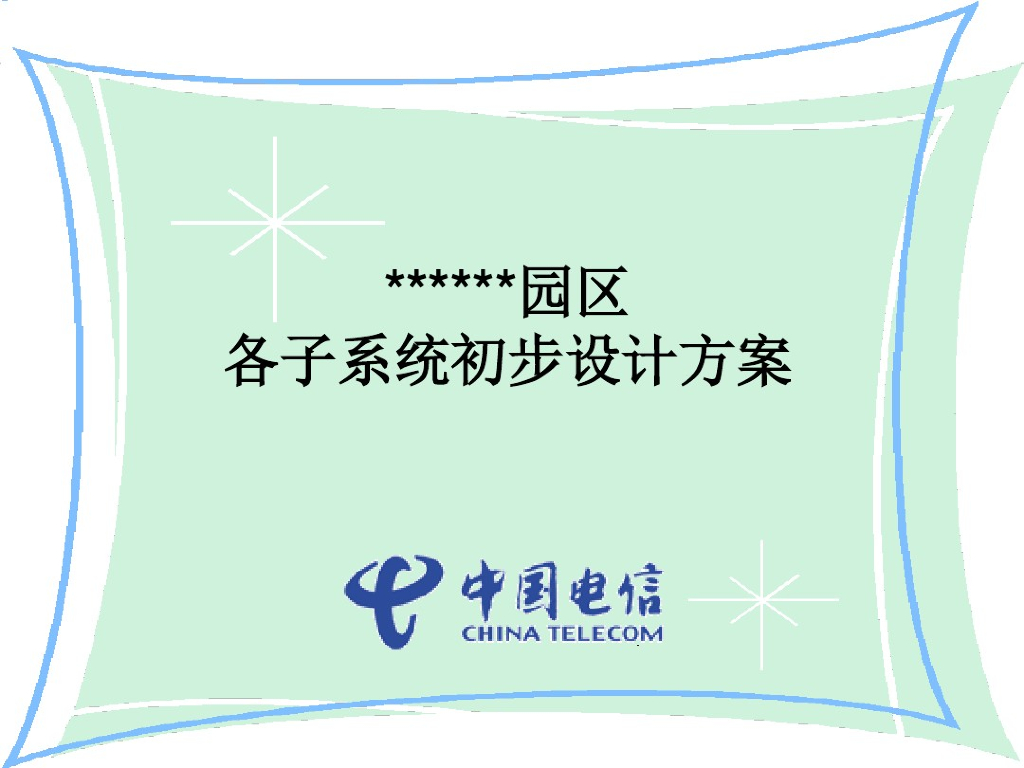 科技产业园弱电智能化系统设计方案