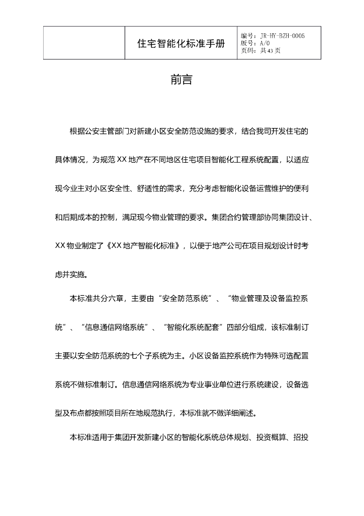 知名地产丨住宅弱电智能化标准手册
