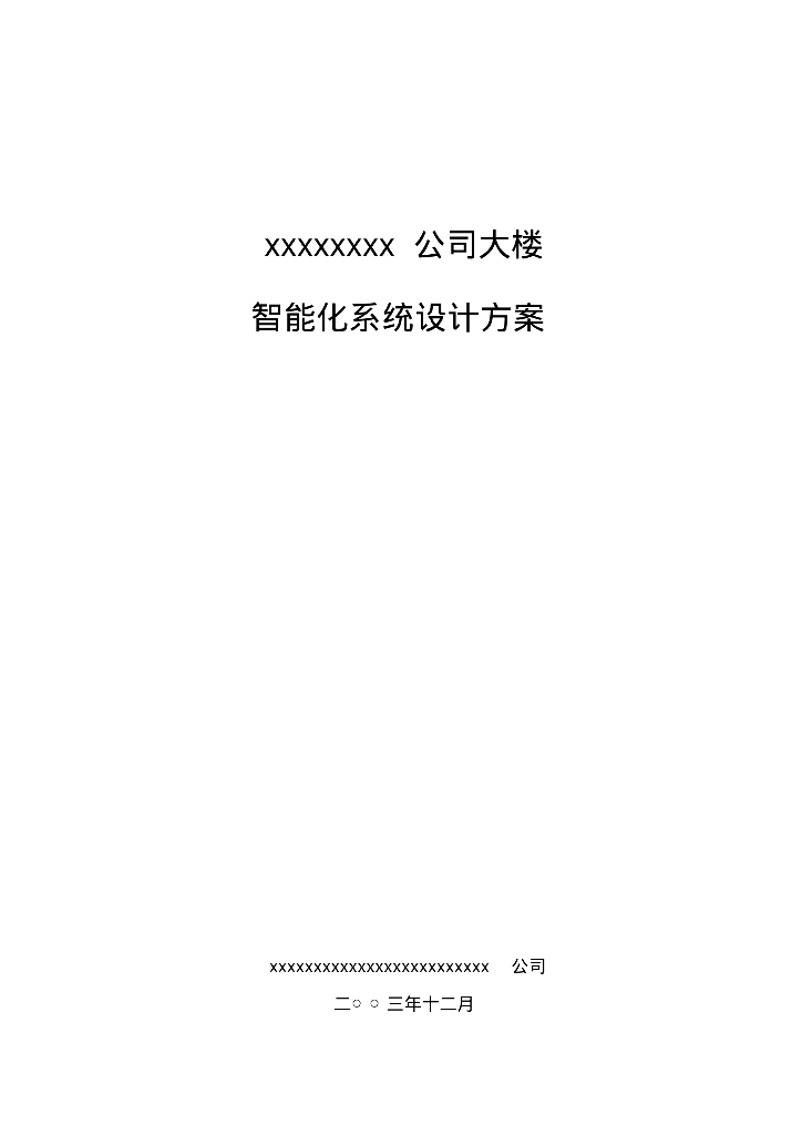 高层综合办公楼智能化系统设计方案