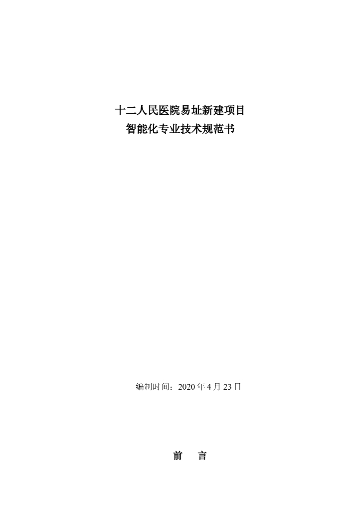 十二医院弱电智能化设计项目技术规范书