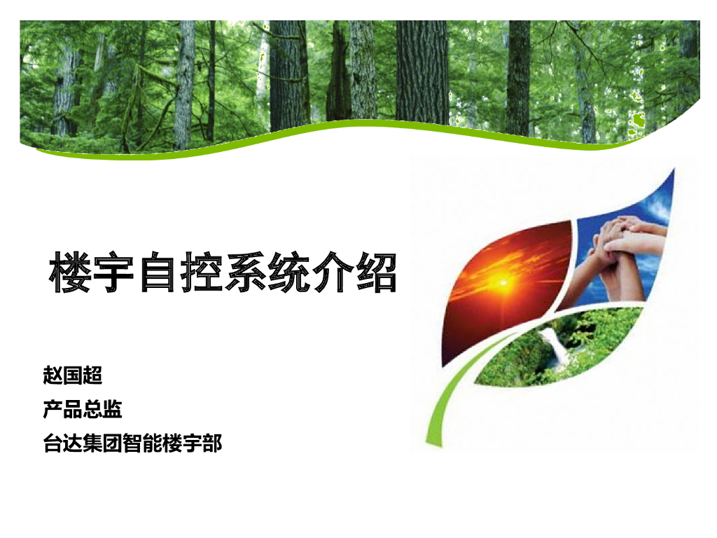 楼宇自控系统介绍