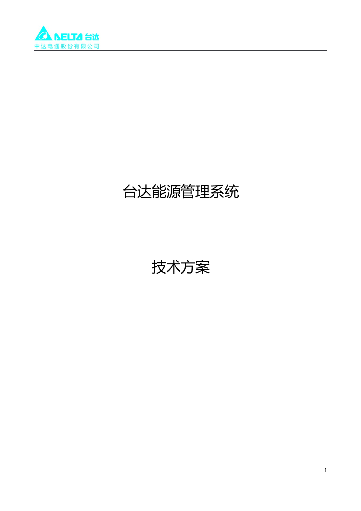 台达能源管理系统方案