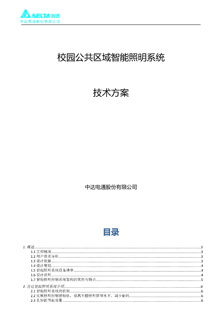 校园公共区域智能照明系统技术方案