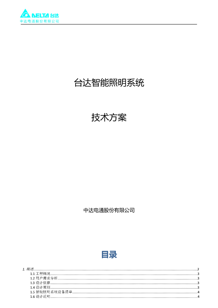 台达智能照明系统技术方案