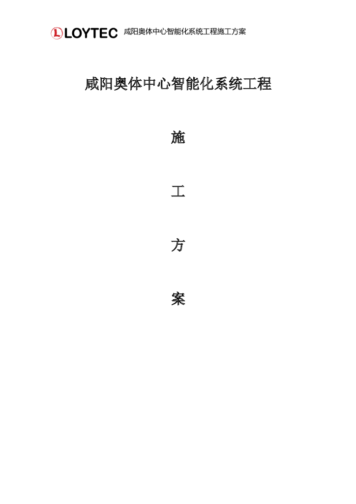 陕西某奥体中心智能化施工方案