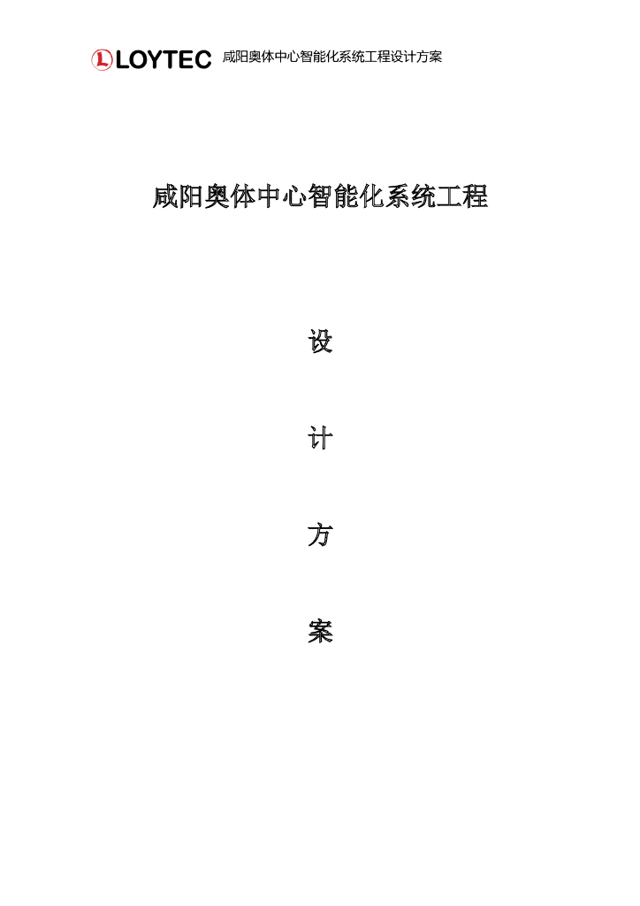 陕西某奥体中心智能化设计方案