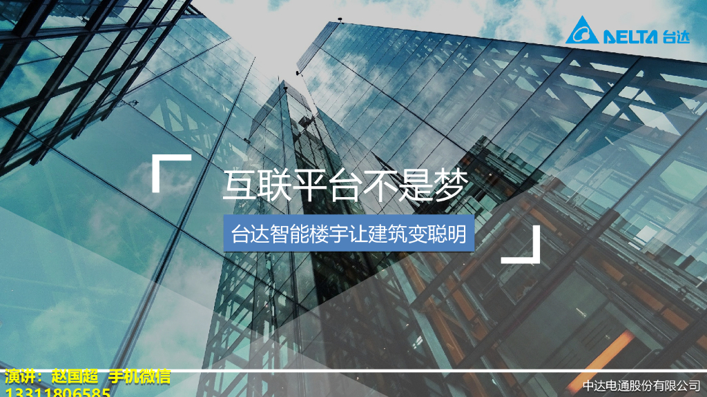 台达楼宇智能解决方案和项目案例