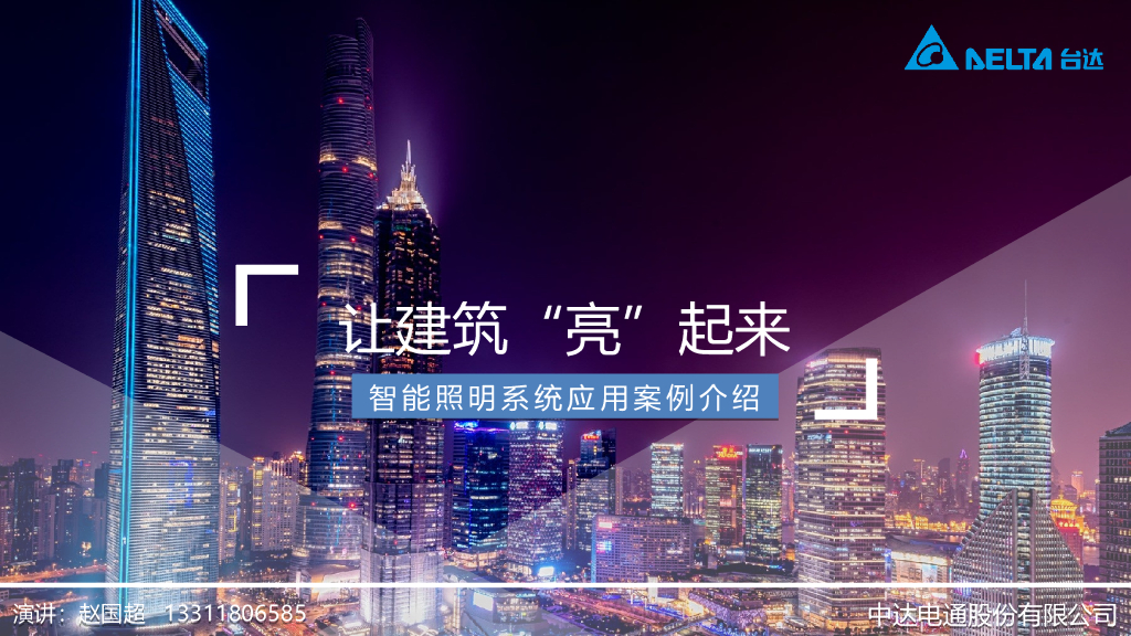 台达智能照明系统应用案例介绍