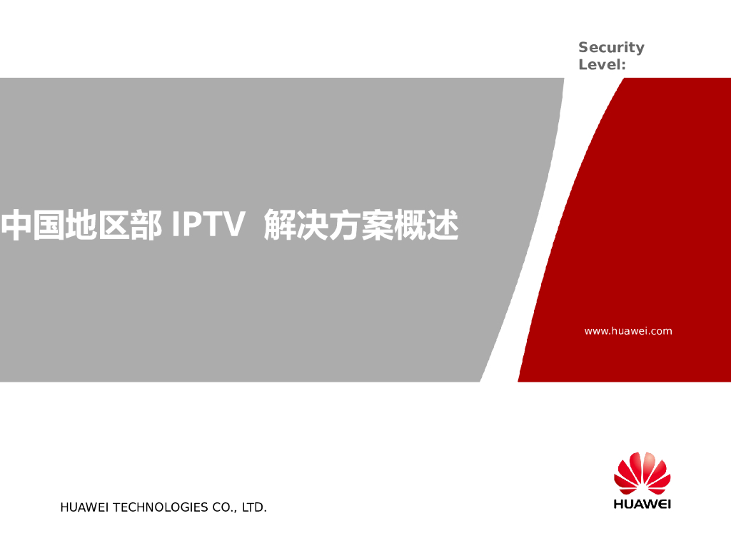 华为IPTV 解决方案概述