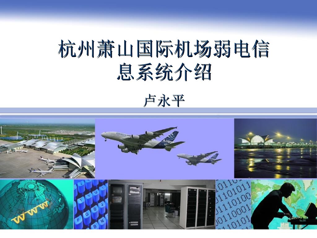 杭州机场弱电信息系统介绍汇总