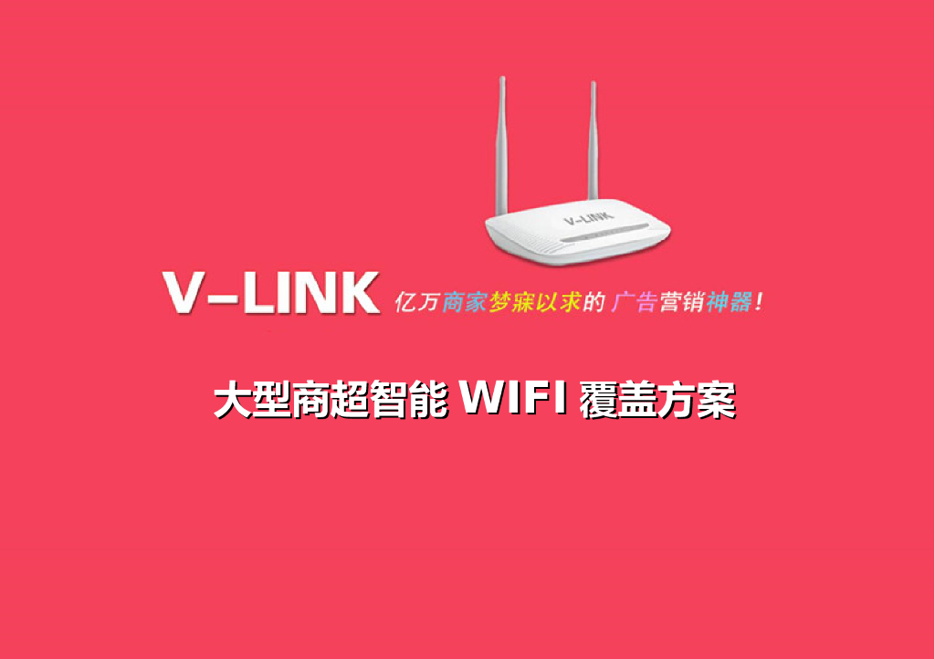 商超智能WIFI覆盖方案