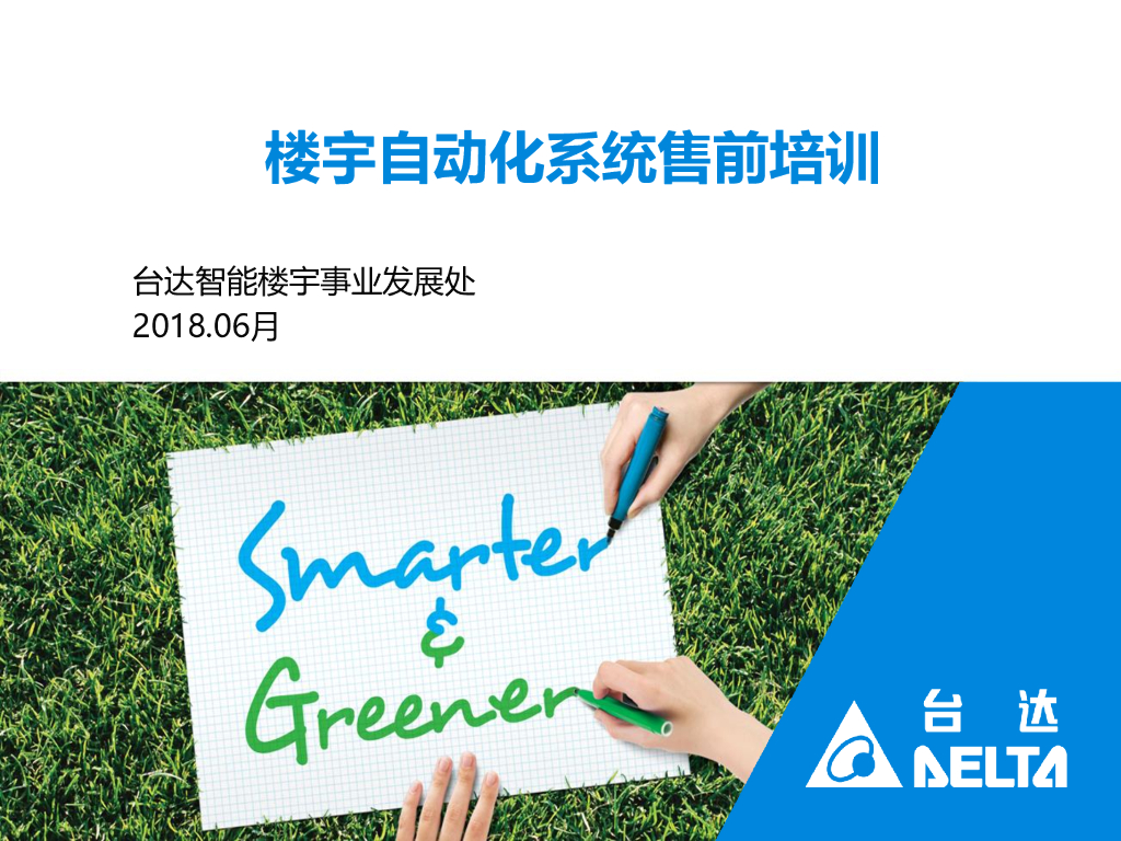 智能楼宇售前培训课程PPT