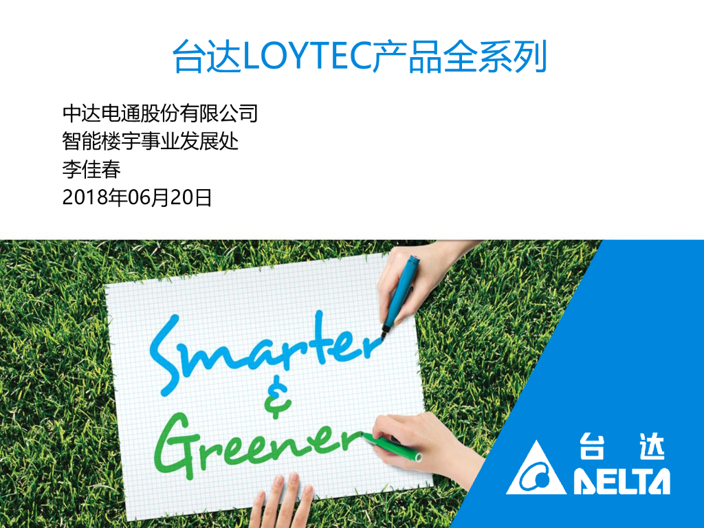 台达LOYTEC产品全系列样本手册