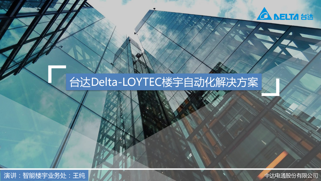 台达Delta-LOYTEC楼宇自动解决方案